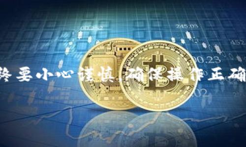 要将货币从U转移到TPWallet，可以按照以下步骤进行操作。请注意，具体操作可能因您的钱包和交易平台而异，但大致流程如下：

### 步骤一：注册和登录TPWallet

1. **下载和安装TPWallet**：首先，确保您在手机或计算机上下载并安装TPWallet。
2. **注册账户**：如果您是第一次使用TPWallet，按照屏幕上的指示注册一个新账户。
3. **登录**：完成注册后，使用您的账户凭据登录。

### 步骤二：获取TPWallet的接收地址

1. **访问“账户”或“资产”页面**：在TPWallet中，导航到您的“账户”或“资产”页面。
2. **选择您要接收的货币类型**（如USDT）：找到并点击您想接收的货币，例如USDT。
3. **获取接收地址**：TPWallet会生成一个唯一的接收地址，复制该地址，稍后将需要使用它来进行转账。

### 步骤三：从U钱包或交易平台转账

1. **登录到您的U钱包或交易所账户**：打开您用来存储货币的U钱包或交易平台，并登录您的账户。
2. **选择“转账”或“提现”功能**：在U钱包或交易所中，找到“转账”或“提现”的选项。
3. **输入TPWallet接收地址**：在转账页面，粘贴您在TPWallet中复制的接收地址。
4. **输入转账数量**：输入您想要转移的金额。
5. **确认交易信息**：请确认接收地址和金额无误，然后提交转账请求。

### 步骤四：确认转账

1. **等待交易确认**：转账请求发送后，您需要等待区块链的确认。不同的货币和网络可能需要不同的时间。
2. **检查TPWallet**：在TPWallet中，您可以查看您的余额，确认是否已收到转账。

### 附加提示

- **手续费**：请注意，转账过程中可能会产生手续费，请确保您的钱包中有足够的余额来支付这些费用。
- **网络选择**：如果您在使用不同的区块链网络（例如TRC20、ERC20等）发送USDT，请确保您在TPWallet中接收的地址与发送的网络一致。
- **安全性**：务必保护好您的私钥和备份信息，以免造成资金损失。

### 结语

将资金从U钱包转移到TPWallet是一个相对简单的过程，只需遵循上述步骤即可。然而，在进行任何加密货币转账时，始终要小心谨慎，确保操作正确，以避免不必要的损失。如果您有任何疑问或需要进一步的帮助，请随时参考TPWallet的官方支持文档或联系客户支持。

希望这些信息能够帮助您顺利完成资金转移！