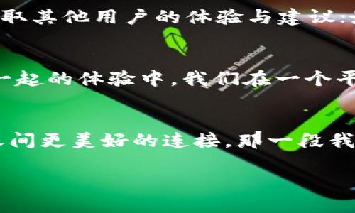   区块链彩票平台推荐与评测：解锁数字货币的新机遇 / 
 guanjianci 区块链, 彩票平台, 数字货币 /guanjianci 

引言：数字时代的彩票革新
在快速发展的科技时代，传统彩票行业也开始逐步向区块链技术迈进。区块链不仅仅是比特币的基础，更是一种能够保证透明性和安全性的技术，它正在改变我们购买彩票的方式。我记得小时候和朋友们一起在小店里买彩票，那时候只是寄希望于一串数字能让我一夜暴富。如今，区块链技术的应用，让彩票平台的操作变得更加可靠，更能吸引我这样的年轻人参与。

区块链彩票平台的优势
区块链彩票平台与传统彩票平台相比，拥有诸多优势。首先是透明性。通过区块链技术，所有的交易记录都可以被审计，使得每位参与者都能看到资金的流动情况。这就像是在每一步都留有清晰的足迹，确保了每一分每一厘的去向都不被篡改；再者，安全性显著提升。由于区块链的去中心化特性，用户的资金不容易被黑客攻击，有效减少了欺诈行为的发生；最后，智能合约的应用简化了出票和兑奖的流程。那么，究竟有哪些区块链彩票平台值得关注呢？

推荐的区块链彩票平台
以下是一些知名的区块链彩票平台，根据其用户体验、市场反馈及技术支持等综合因素进行评测：

h41. FunFair/h4
FunFair 是一个专注于区块链技术的彩票平台，致力于提供公正和透明的游戏体验。它采用以太坊区块链，支持多种支付方式，用户可以使用比特币、以太坊等主流币种进行交易。我还记得在第一次试用这个平台时，看到每一笔交易都如同在账本上记录般清晰，心里有种难以言喻的安全感。

h42. Edgeless/h4
Edgeless 不仅是一个彩票平台，还是一个综合性博彩平台。它以去中心化和无边际的理念为核心，保证用户在游戏中能够享受公平的概率。不像传统彩票，Edgeless 提供的高赔率及低边际利润使得每位玩家都有机会赢得大奖。我的朋友曾在这个平台上赢得了一个不小的奖金，那种兴奋感不仅仅是金钱的赢得，更是对自己幸运的诠释。

h43. Blockchain Lotto/h4
Blockchain Lotto 是一个完全基于区块链技术的彩票平台。它的特点在于用户可以通过购买智能合约来参与各种彩票游戏，参与方式非常灵活。我个人尤其喜欢他们平台上的“透明彩票”。开奖过程完全公开，这让我对每一次参与都有一种追逐梦想到来的期待。同时，平台定期将一部分收入用于公益事业，正如我小时候参与的那些帮助他人的项目一样，让人心里暖暖的。

h44. Myco/h4
Myco 是一个新兴的区块链彩票平台，它通过用户友好的界面，吸引了大量年轻用户。平台的设计，投注过程流畅自然。记得第一次在这里下注时，感觉就像是在玩一个充满乐趣的游戏，而不是单纯的投注。这种设计理念，使得彩票不再只是偶然，而是一种生活中的乐趣。

区块链彩票平台的未来发展
区块链彩票平台的不断创新和应用，带来了一场显著的变革。随着越来越多人接受数字货币以及区块链技术，未来我们可能会看到更为丰富的玩法和更激动的体验。比如，可以实现用户之间的直接交易，无需中介，甚至可以通过社交互动参与彩池的建立。这一切都让我想起了小时候幻想自己成为一名彩票赢家的日子，现在这些幻想正在一步步变为现实。

如何选择合适的区块链彩票平台
尽管市场上涌现了众多的区块链彩票平台，但选择一个适合自己的平台并不容易。首先，考察平台的透明性和安全性，看是否有可靠的审计机制；其次，了解平台的用户评价。通过查阅论坛评论、社交媒体反馈等，获取其他用户的体验与建议；最后，关注平台的技术支持和升级能力。在这条探索之路上，不妨多一些耐心与细致，才能找到最合适自己的那一个。

个人体验与情感分享
作为一名对区块链技术充满好奇的年轻人，参与这些彩票平台的经历给了我全新的视角。我经历过不少在线彩票网站的投注平台，但通过区块链技术展现的透明度和公平性，提升了我的参与欲望。在一次和朋友一起的体验中，我们在一个平台上合买了彩票，过程如同参与一场团队游戏，紧张又刺激。虽然最终的结果未能如愿，但让我体会到了分享与协作的乐趣。和朋友们的每一次讨论，每一个投注，从中不仅是期待，还能增强彼此间的情感联系。

总结：拥抱区块链彩票平台的时代
区块链彩票平台的兴起，无疑为我们提供了新的视野与机会。它不仅仅是一种购买彩票的方式，更是一种生活态度的体现。在这个过程中，我仿佛窥见了未来博彩行业的演变。透过技术的镜头，我看到的是人与人之间更美好的连接。那一段我与朋友们一起畅想彩票人生的时光，是我永生难忘的一部分，也希望在这里分享给更多人，启发你们去探索这个充满希望的领域。

在探索过程中，请记得适度参与，把握住自己能够承受的范围，让彩票的乐趣点亮生活，而不是成为负担。让我们一起期待区块链技术带来的更多可能性！