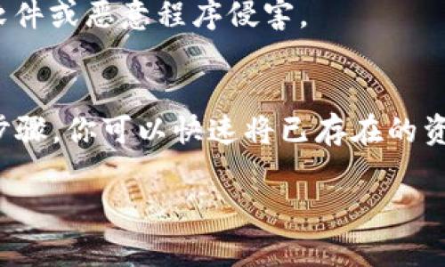 导入TPWallet的私钥是一个相对直接的过程，下面是详细的步骤指南，你可以按照这些步骤来完成私钥的导入。

步骤一：打开TPWallet应用
首先，确保你已经下载并安装了TPWallet应用。打开应用后，进入主界面。TPWallet是一个区块链钱包，支持多种数字资产，因此确保你有一个稳定的网络连接，以便于后续的操作。

步骤二：进入钱包管理界面
在TPWallet主界面，找到“钱包管理”或相似的选项。不同版本的TPWallet可能会有不同的菜单布局，通常你会在主界面中看到 “添加钱包” 或 “管理钱包” 的选项。点击进入。

步骤三：选择导入钱包
在钱包管理界面，寻找“导入钱包”或“导入私钥”的选项。进入后，你可能会被提示选择导入钱包的方式，可以选择通过“私钥”进行导入。

步骤四：输入私钥
在导入页面，将你之前保存的私钥粘贴到指定的输入框中。确保私钥的完整性，因为私钥是访问和管理你钱包中资产的唯一凭证。请注意，私钥是极其敏感的信息，请确保在安全的环境中进行操作，避免被他人获取。

步骤五：设置钱包名称
系统可能会提示你为导入的钱包设置一个名称。这个名称可以是任何你喜欢的，比如“我的主钱包”，选择一个易于记住的名称有助于以后管理。

步骤六：确认导入
在所有信息都填写完毕后，点击“确认”或“导入”按钮。TPWallet将开始处理你的请求。请稍等片刻，系统会验证私钥的正确性，并导入相关的资产信息。

步骤七：验证导入成功
导入完成后，你应该能在钱包列表中看到新导入的钱包。点击进入，检查你的资产余额是否准确。如果一切正常，那么你的私钥导入成功，今后便可以使用这个钱包管理你的数字资产了。

注意事项
1. **备份私钥**：重要提示，务必将私钥妥善保存。可以备份到安全的地方，例如密码管理器或纸质记录。切勿将私钥随意存放在不安全的地方。
2. **保持私钥私密**：切记，私钥是一种敏感信息，任何持有你私钥的人都可以完全控制你的钱包资产。因此，不要轻易分享私钥，保持其私密性。
3. **关注网络安全**：导入私钥时，请确保使用的设备处于安全状态。避免使用公共网络或不安全的设备进行操作，以防被钓鱼软件或恶意程序侵害。

总结
导入TPWallet的私钥是一个简单而必要的步骤，它能够帮助你在这个多元化的数字资产世界中有效管理自己的资产。通过以上步骤，你可以快速将已存在的资产导入TPWallet，并享受该平台提供的安全和便利。记得定期检查你的钱包安全和更新相关信息，保持对数字资产的安全意识。 

希望以上指南能帮到你！如果有其他问题，欢迎随时提问。