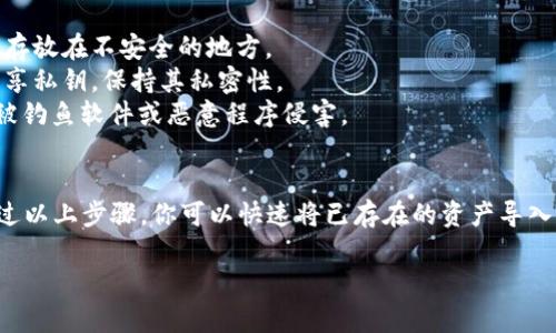 导入TPWallet的私钥是一个相对直接的过程，下面是详细的步骤指南，你可以按照这些步骤来完成私钥的导入。

步骤一：打开TPWallet应用
首先，确保你已经下载并安装了TPWallet应用。打开应用后，进入主界面。TPWallet是一个区块链钱包，支持多种数字资产，因此确保你有一个稳定的网络连接，以便于后续的操作。

步骤二：进入钱包管理界面
在TPWallet主界面，找到“钱包管理”或相似的选项。不同版本的TPWallet可能会有不同的菜单布局，通常你会在主界面中看到 “添加钱包” 或 “管理钱包” 的选项。点击进入。

步骤三：选择导入钱包
在钱包管理界面，寻找“导入钱包”或“导入私钥”的选项。进入后，你可能会被提示选择导入钱包的方式，可以选择通过“私钥”进行导入。

步骤四：输入私钥
在导入页面，将你之前保存的私钥粘贴到指定的输入框中。确保私钥的完整性，因为私钥是访问和管理你钱包中资产的唯一凭证。请注意，私钥是极其敏感的信息，请确保在安全的环境中进行操作，避免被他人获取。

步骤五：设置钱包名称
系统可能会提示你为导入的钱包设置一个名称。这个名称可以是任何你喜欢的，比如“我的主钱包”，选择一个易于记住的名称有助于以后管理。

步骤六：确认导入
在所有信息都填写完毕后，点击“确认”或“导入”按钮。TPWallet将开始处理你的请求。请稍等片刻，系统会验证私钥的正确性，并导入相关的资产信息。

步骤七：验证导入成功
导入完成后，你应该能在钱包列表中看到新导入的钱包。点击进入，检查你的资产余额是否准确。如果一切正常，那么你的私钥导入成功，今后便可以使用这个钱包管理你的数字资产了。

注意事项
1. **备份私钥**：重要提示，务必将私钥妥善保存。可以备份到安全的地方，例如密码管理器或纸质记录。切勿将私钥随意存放在不安全的地方。
2. **保持私钥私密**：切记，私钥是一种敏感信息，任何持有你私钥的人都可以完全控制你的钱包资产。因此，不要轻易分享私钥，保持其私密性。
3. **关注网络安全**：导入私钥时，请确保使用的设备处于安全状态。避免使用公共网络或不安全的设备进行操作，以防被钓鱼软件或恶意程序侵害。

总结
导入TPWallet的私钥是一个简单而必要的步骤，它能够帮助你在这个多元化的数字资产世界中有效管理自己的资产。通过以上步骤，你可以快速将已存在的资产导入TPWallet，并享受该平台提供的安全和便利。记得定期检查你的钱包安全和更新相关信息，保持对数字资产的安全意识。 

希望以上指南能帮到你！如果有其他问题，欢迎随时提问。