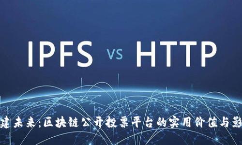 构建未来：区块链公开投票平台的实用价值与影响