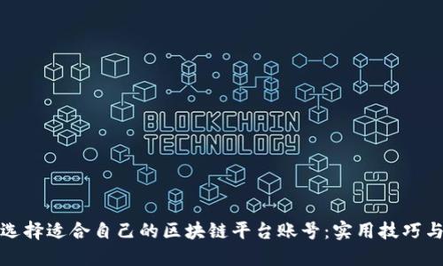 如何选择适合自己的区块链平台账号：实用技巧与建议