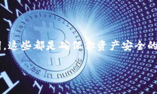 在创建一个 TP（通常指的是某种加密货币钱包）钱包之前，首先需要明确你所指的具体币种，以及使用的钱包类型（热钱包、冷钱包等）。我可以给你一般性步骤，帮助你认识创建加密货币钱包的一般流程。

### 如何创建加密货币钱包

#### 1. 选择钱包类型

在创建钱包之前，首先要选择你想要使用的钱包类型。一般来说，有以下几种类型：

- **热钱包**：在线钱包，方便快捷，适合日常使用。例如移动钱包和桌面钱包。
- **冷钱包**：离线钱包，安全性高，适合存储大量资产。例如硬件钱包和纸钱包。

#### 2. 选择钱包服务提供商

根据你的需求选择一个合适的钱包服务提供商。一个好的钱包应该具备安全性、易用性和多币种支持等特性。市面上常见的加密货币钱包有：

- **MetaMask**：主要用于以太坊生态系统的热钱包。
- **Coinbase Wallet**：用户友好，可以存储多种数字资产。
- **Ledger/ Trezor**：知名的硬件钱包，适合大额持币用户。

#### 3. 下载或注册钱包

- **热钱包**：前往相应的官方网站或应用商店，下载钱包应用。比如，如果是MetaMask，可以直接从其官网获取插件或手机应用。
- **冷钱包**：从官方网站购买硬件设备，并根据说明进行设置。

#### 4. 创建新钱包

无论是热钱包还是冷钱包，都会提示你创建一个新的钱包账户。通常，这个过程包括：

- **生成私钥和助记词**：钱包会给出12至24个随机单词，你必须将这些单词保存在安全的地方。
- **设置密码**：你将需要为钱包设置一个强密码，如果使用热钱包，这个步骤尤其重要。

#### 5. 验证钱包安全性

创建完钱包后，建议你：

- 尝试进行小额转账，确认钱包是否能够正常使用。
- 了解钱包的备份和恢复方法，确保你能够在设备丢失或损坏时恢复你的钱包。

#### 6. 保持安全

创建好钱包后，务必保持安全。例如：

- 不要将助记词和私钥透露给任何人。
- 定期更新钱包软件以获取最新的安全补丁。
- 使用二步验证（2FA）增强安全性（如果钱包支持）。

### 个人经验分享

我记得刚接触加密货币的时候，对于各种钱包的选择感到无比困惑。每当我看到那些复杂的术语时，心中总是充满了疑虑。然而，随着我不断地学习和实践，我发现创建钱包的过程其实是相对简单的。特别是在我首次使用MetaMask时，看到简单的界面和清晰的指引让我消除了不少担忧。

我也曾经因为没有备份助记词而丢失了一些资产，那次经历让我明白了安全备份的重要性。后来我每次创建新钱包之前，总是会特意找个地方写下助记词，并将其存放在一个绝对安全的地方。这种经历让我在日后的操作中更加谨慎，也让我对自己的投资更加有信心。

### 小结

创建一个加密货币钱包并不复杂，但安全性却是至关重要的。选择合适的钱包类型、提供商，以及如何妥善安全地管理你的助记词，这些都是确保你资产安全的重要步骤。希望我的分享能对你有所帮助，让你在加密货币的旅程中更顺畅、更安全。

如果你还有任何疑问或者需要更详细的信息，欢迎随时问我！