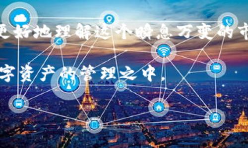 资产显示

在数字货币的碎片化时代，越来越多的人开始关注如何有效管理和查看他们的资产。在这方面，tpwallet（或称TP钱包）为用户提供了良好的解决方案。它是一个多链数字资产钱包，支持多种类型的数字货币，方便用户在一个平台上进行管理。那么，今天我们就来探讨一下如何在tpwallet上查看资产的显示，怎样高效管理你的数字授权，同时分享一些我个人的经历与心得。

tpwallet的资产显示功能简介

tpwallet的资产显示功能非常方便直观。在打开tpwallet后，用户可以看到主界面的资产总览，包括不同种类的数字货币及其相应的数量和当前市值。这一功能极其重要，因为它帮用户节省了大量时间，避免了在不同平台之间切换的繁琐。

值得一提的是，tpwallet不仅支持常见的币种如比特币（BTC）、以太坊（ETH），还包含了许多其他币种。这使得那些喜欢通过不同数字货币进行投资的人，可以在一个地方就解决所有需求。而且，随着新项目的不断推出，tpwallet也在不断更新，以支持新的资产。

如何查看和管理资产

在tpwallet上查看自己的资产，首先需要打开应用程序并登录自己的账户。登录后，用户会看到整个资产组合的概览，其中各个资产的数量和当前市值一目了然。同时，用户也可以通过点击每个资产，查看详细信息，包括交易记录、历史价格走势等。

在我的个人使用经历中，我发现这一功能极大地方便了我对投资的监控。记得有一次，我看到某种资产的价格出现了大幅波动。通过tpwallet的实时数据显示，我能立刻判断是否要进行买入或卖出的决策，而不用再去查找其他的信息来源。这样的高效性使得我在投资中更具信心。

多链支持和隐私保护

tpwallet作为一个多链钱包，支持多种区块链上的资产，使得用户能够在不同链之间灵活转动资金。比如，当我想要从以太坊转移一些资产到币安智能链时，只需简单的操作，就可以轻松完成。

此外，tpwallet也非常注重用户的隐私保护。所有的资产和交易信息都在本地设备上加密存储，用户无需担心自己的信息会被泄露。这让我在管理资产时感觉更加安全，就像当年我第一次接触数字货币时的那种激动，而现在这种体验一再被加深。

个性化设置与交互

在使用tpwallet的过程中，我发现它还提供了许多个性化设置。用户可以根据自己的需求，对资产分类、调整展示顺序等进行自定义。此外，tpwallet的界面友好直观，使用起来十分方便。我甚至可以根据不同的投资策略，将某些币种进行提醒，时刻关注市场动态。

在我的投资过程中，我总是会感觉到对于及时信息的渴望。特别是在经历过几次投资失败后，我意识到快速反应的重要性。这不会是一次偶然，而是逐渐形成的一种思维习惯，而tpwallet无疑是我这个习惯养成的重要助手。

总结与展望

总而言之，tpwallet将资产显示、管理、交易一体化，极大地提高了用户对于数字资产的管理效率。对于我个人而言，这不仅仅是一个钱包，更是我进行投资的一扇窗，帮助我更好地理解这个瞬息万变的市场。

在未来，我希望tpwallet能够加入更多的功能，比如更智能的投资建议，基于机器学习的交易算法等等。这些新功能的加入，将极大提升用户体验，也会促使更多人参与到数字资产的管理之中。

所以，无论你是数字货币的新手，还是已经有一定投资经验的老手，都值得一试tpwallet这一优秀的资产管理工具！