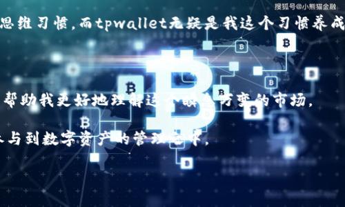 资产显示

在数字货币的碎片化时代，越来越多的人开始关注如何有效管理和查看他们的资产。在这方面，tpwallet（或称TP钱包）为用户提供了良好的解决方案。它是一个多链数字资产钱包，支持多种类型的数字货币，方便用户在一个平台上进行管理。那么，今天我们就来探讨一下如何在tpwallet上查看资产的显示，怎样高效管理你的数字授权，同时分享一些我个人的经历与心得。

tpwallet的资产显示功能简介

tpwallet的资产显示功能非常方便直观。在打开tpwallet后，用户可以看到主界面的资产总览，包括不同种类的数字货币及其相应的数量和当前市值。这一功能极其重要，因为它帮用户节省了大量时间，避免了在不同平台之间切换的繁琐。

值得一提的是，tpwallet不仅支持常见的币种如比特币（BTC）、以太坊（ETH），还包含了许多其他币种。这使得那些喜欢通过不同数字货币进行投资的人，可以在一个地方就解决所有需求。而且，随着新项目的不断推出，tpwallet也在不断更新，以支持新的资产。

如何查看和管理资产

在tpwallet上查看自己的资产，首先需要打开应用程序并登录自己的账户。登录后，用户会看到整个资产组合的概览，其中各个资产的数量和当前市值一目了然。同时，用户也可以通过点击每个资产，查看详细信息，包括交易记录、历史价格走势等。

在我的个人使用经历中，我发现这一功能极大地方便了我对投资的监控。记得有一次，我看到某种资产的价格出现了大幅波动。通过tpwallet的实时数据显示，我能立刻判断是否要进行买入或卖出的决策，而不用再去查找其他的信息来源。这样的高效性使得我在投资中更具信心。

多链支持和隐私保护

tpwallet作为一个多链钱包，支持多种区块链上的资产，使得用户能够在不同链之间灵活转动资金。比如，当我想要从以太坊转移一些资产到币安智能链时，只需简单的操作，就可以轻松完成。

此外，tpwallet也非常注重用户的隐私保护。所有的资产和交易信息都在本地设备上加密存储，用户无需担心自己的信息会被泄露。这让我在管理资产时感觉更加安全，就像当年我第一次接触数字货币时的那种激动，而现在这种体验一再被加深。

个性化设置与交互

在使用tpwallet的过程中，我发现它还提供了许多个性化设置。用户可以根据自己的需求，对资产分类、调整展示顺序等进行自定义。此外，tpwallet的界面友好直观，使用起来十分方便。我甚至可以根据不同的投资策略，将某些币种进行提醒，时刻关注市场动态。

在我的投资过程中，我总是会感觉到对于及时信息的渴望。特别是在经历过几次投资失败后，我意识到快速反应的重要性。这不会是一次偶然，而是逐渐形成的一种思维习惯，而tpwallet无疑是我这个习惯养成的重要助手。

总结与展望

总而言之，tpwallet将资产显示、管理、交易一体化，极大地提高了用户对于数字资产的管理效率。对于我个人而言，这不仅仅是一个钱包，更是我进行投资的一扇窗，帮助我更好地理解这个瞬息万变的市场。

在未来，我希望tpwallet能够加入更多的功能，比如更智能的投资建议，基于机器学习的交易算法等等。这些新功能的加入，将极大提升用户体验，也会促使更多人参与到数字资产的管理之中。

所以，无论你是数字货币的新手，还是已经有一定投资经验的老手，都值得一试tpwallet这一优秀的资产管理工具！