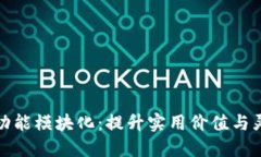 区块链平台功能模块化：提升实用价值与灵活性