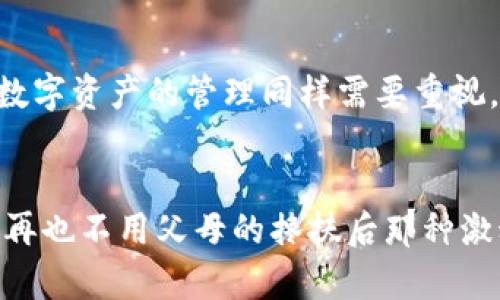 如何在TPWallet查看自己的地址：实用指南
TPWallet,数字钱包,区块链/guanjianci

前言：数字资产管理的一个重要步骤
在数字货币的世界里，钱包地址犹如你的银行账户号码，是管理和交易你所有数字资产的关键。作为一个数字货币爱好者或投资者，了解如何在TPWallet中查看自己的地址是基础但非常重要的一步。相信我，掌握这项技能能够提升你对数字资产的管理效率，让你更轻松地与其他用户交易或者进行资产转移。

TPWallet简介
TPWallet是一个多功能的数字钱包，它支持多种区块链资产的存储和管理。它不仅可以存储主流的数字货币，比如比特币、以太坊等，还支持许多小众代币。这种多样性使得TPWallet成为了非常受欢迎的选择。TPWallet的用户界面也非常友好，即使是初学者也能很快上手。

查看钱包地址的步骤
在TPWallet中查看你的地址非常简单，以下是详细步骤：
ol
    listrong打开TPWallet应用/strong/li
    首先，你需要打开TPWallet应用。如果还没有下载，可以通过应用商店找到它并安装。
    
    listrong登录账户/strong/li
    接下来，你需要输入你的账户信息进行登录。如果你是说很多人可能会担心自己的登录信息被泄露，实际上只要你保持软件的更新和使用强密码，这样是可以有效保障你资产安全的。
    
    listrong进入钱包首页/strong/li
    登录后，你会看到你的钱包首页，通常会显示你的资产总览，包括各类数字货币的余额。
    
    listrong选择要查看的币种/strong/li
    在首页，你可以看到不同的资产图标，比如比特币、以太坊等。点击你想要查看地址的币种。
    
    listrong查看钱包地址/strong/li
    在选定的币种页面，你会找到“接收”或“地址”选项，点击它，界面上将展示你的钱包地址及二维码，便于共享或转账使用。
/ol

个性化观察：我的数字货币旅程
回想起我第一次接触数字货币的时候，我也曾对这些复杂的步骤感到无从下手。那是几年前，数字货币还没有像现在这样普及。为了了解这些新事物，我不得不查阅各种资料，尝试多个钱包。记得当时，我有一款钱包应用存在一些安全隐患，让我变得小心翼翼。
我在TPWallet中的首次体验则让我感到非常舒适，清晰的界面和操作逻辑让我想起了小时候玩乐高积木的感觉，每一步都是稳妥的，最终拼凑出自己喜欢的样子。

使用TPWallet的技巧与注意事项
在使用TPWallet的过程中，有几个小技巧可以帮助提升你的使用体验：
ol
    listrong保留助记词和私钥/strong/li
    万一需要恢复钱包，助记词和私钥极为重要。一定要将它们妥善保管，最好是离线存储，并不要随意分享给任何人。/li
    
    listrong定期检查地址与余额/strong/li
    习惯性定期查看你的钱包地址及其余额，有助于你实时了解自己的资产变化，也能尽早发现问题，防止丢失资金。/li
    
    listrong保持软件更新/strong/li
    定期更新TPWallet应用有助于保持安全性，因为每一次更新通常会修复以往版本的漏洞，增加安全性。/li
/ol

总结：便利与安全并存的数字资产管理
总的来说，了解如何在TPWallet中查看自己的地址并妥善管理资产，是每个数字货币投资者应当掌握的基本技能。随着我们的生活越来越多元化，数字资产的管理同样需要重视。希望我的经验分享能帮助那些还在迷茫阶段的朋友们，让你们在这条路上走得更顺畅。也许有一天，你会像我一样，面对自己的钱包笑得特别自信。

结尾感言
每次看到自己不断增加的数字资产，都会提醒我，这不仅仅是数据，更是我在勇敢探索新技术的见证。正如我小时候学会操控自己的第一辆自行车，再也不用父母的搀扶后那种激动。从此，我能够独立前行，探索更广大的世界。希望你也能在TPWallet的帮助下，找到属于自己的数字资产之旅。