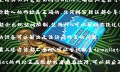 关于tpwallet打不开的网址问题，可以尝试以下几个