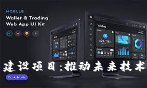 区块链扩容平台建设项目：推动未来技术变革的实力之作