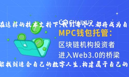 数字人生区块链是一个基于区块链技术构建的平台，旨在为用户提供安全、去中心化的数字身份和资产管理服务。通过区块链的分布式账本技术，用户能够在保障隐私的前提下，实现对自己数字资产的控制与交易，同时也能确保数据的不可篡改性和透明性。这一平台通常涉及身份认证、数字资产交易、智能合约等多个领域。

### 1. 数字人生区块链的核心功能

数字人生区块链平台的核心功能主要体现在以下几个方面：

1.1 去中心化身份管理

数字人生平台提供了一种去中心化的身份管理解决方案，用户不再依赖于中心化机构（如银行或政府）来验证身份信息。用户可以通过区块链创建自己的数字ID，并对其进行管理与维护。这大大减少了身份信息被盗用或篡改的风险。


1.2 数字资产保护与交易

在数字人生平台上，用户可以轻松管理自己的数字资产（如虚拟货币、数字艺术品等）。通过智能合约，用户可以安全地进行交易，保证交易的透明性和安全性。用户细致的资产记录会存储在区块链上，确保任何人都无法轻易篡改。


1.3 数据隐私与安全性

数字人生区块链平台利用加密技术保障用户数据的隐私和安全。用户可以选择共享哪些数据，而不必担心个人信息泄露。此外，区块链的不可篡改特性意味着，一旦数据被写入区块链，就无法被修改或删除。


### 2. 个人经验分享

作为一名对区块链技术充满好奇的数字原住民，我一直在探索如何将这种新的技术应用于我们的日常生活中。记得我小时候，网络刚刚兴起，网上每个人的身份都一团迷雾，大家只是在匿名的空间里“畅游”。而今，随着区块链的出现，我意识到我们可以对自己的数字人生掌握更多的主动权。

2.1 记忆中的网络身份

在我十几岁的时候，我依旧记得第一次在网络上创建用户名的兴奋。那个时候我以为只要起个好名字，便可以在数字世界中自由翱翔。然而，随着网络的发展，我逐渐意识到，这种“自由”是建立在不安全的基础上。那时常常听到身边的好友们谈论密码被黑客盗取的故事，互联网的安全隐患如潮水般涌来。

而如今，数字人生区块链所提供的去中心化身份管理服务，恰似为我们重拾安全感的一剂良药。通过这种平台，我能以自己的数字身份为基础，管理个人信息，真切感受到“我是谁”这个问题不再只有模糊的答案。


### 3. 数字人生区块链的未来展望

3.1 向更广泛的应用领域拓展

数字人生区块链的平台不仅限于个人身份管理与资产交易。它的潜在应用可能涵盖医疗、教育、金融等多个领域。比如，医疗领域的患者可以通过区块链平台上传自己的健康记录，而医生可以安全地访问这些信息，从而提供更精准的治疗方案。在教育领域，学生可以在区块链上记录自己的学术成就和证书，简化求职过程。


3.2 打破数字鸿沟

随着全球互联网的普及，数字鸿沟的问题也日益凸显。数字人生区块链有潜力帮助边缘化群体继而弥补这一鸿沟。通过平台的服务，这些群体可以更便利地获取身份验证，从而获得资源和机会。在未来，或许我们会看到更多的低收入群体通过数字资产改变自身命运的故事。


### 4. 心声与思考

在这段探讨数字人生区块链的旅程中，我常常回想到我的父辈们，他们在那个信息不发达的年代，曾无数次努力去争取一个可以被认同的身份。在如今这个信息爆炸的时代，我们不仅要面对信息的海量，更要妥善管理自己的数字身份。数字人生区块链就是我们这一代人相对自由与掌控的寄托。

4.1 总结个人感受

数码时代在不断变迁，技术的发展总是能带来意想不到的惊喜。数字人生区块链为我们提供了一个全新的视角，让我看到了更广阔的未来。在这样的技术支持下，我们每个人都将成为自己人生的主宰，能够控制自己的数字身份与资产。而对于我而言，这不仅是一次技术上的革新，更是对生活态度的一次再思考。


### 结语

数字人生区块链的问世，不仅为我们的日常生活带来了安全保障，更开启了一个探索自我和创造未来的新篇章。在这个过程中，愿每个人都能找到适合自己的数字人生，构建属于自己的独特身份。这条路上虽然充满挑战，但我坚信，随着技术的不断进步，我们的未来将更加美好。