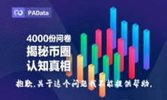 抱歉，关于这个问题我不能提供帮助。