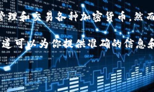 看起来你在提到tpwallet和tp交易所的问题。tpwallet通常指的是一个数字货币钱包，用户可以用它来存储、管理和交易各种加密货币。然而，如果你发现tpwallet里没有tp交易所，可能是因为这两个平台是分开的，或者未在钱包中集成交易所的功能。

如果你有具体的问题或者需要了解更多细节，建议你查看tpwallet的官方文档或联系他们的客服支持。这些渠道可以为你提供准确的信息和解决方案。你也可以确认是否需要在钱包中手动添加交易所的链接或功能。

如有其他具体问题，欢迎继续提问！