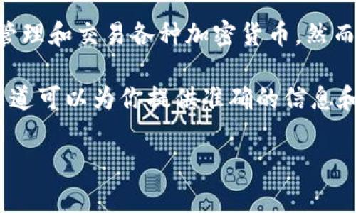 看起来你在提到tpwallet和tp交易所的问题。tpwallet通常指的是一个数字货币钱包，用户可以用它来存储、管理和交易各种加密货币。然而，如果你发现tpwallet里没有tp交易所，可能是因为这两个平台是分开的，或者未在钱包中集成交易所的功能。

如果你有具体的问题或者需要了解更多细节，建议你查看tpwallet的官方文档或联系他们的客服支持。这些渠道可以为你提供准确的信息和解决方案。你也可以确认是否需要在钱包中手动添加交易所的链接或功能。

如有其他具体问题，欢迎继续提问！