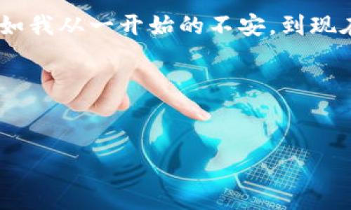 在开始讨论使用TPWallet的风险之前，我们首先了解TPWallet是什么。

什么是TPWallet？

TPWallet是一个去中心化的钱包，主要用于存储和管理加密货币。它支持多种代币和区块链网络，用户可以通过TPWallet进行安全的转账、交易及资产管理。同时，TPWallet也提供了一些功能，使用户能够更方便地与去中心化金融（DeFi）应用进行互动。

TPWallet的优势

在讨论其可能的风险之前，我们先来看看TPWallet的一些主要优势：

ul
    listrong去中心化：/strong 作为去中心化的钱包，用户完全控制自己的私钥，减少了由于中心化服务故障而造成的风险。/li
    listrong多币种支持：/strong TPWallet支持多种加密货币，用户可以轻松管理多种资产。/li
    listrong安全性：/strong 因为用户自主掌控私钥，TPWallet在理论上提供了较高的安全性。/li
    listrong用户友好：/strong TPWallet的界面简单直观，适合各种用户，尤其是刚入门的加密货币爱好者。/li
/ul

使用TPWallet的潜在风险

尽管TPWallet有许多优点，但它并不完美，用户在使用时还是需要注意一些潜在的风险：

h41. 私钥管理不善/h4
作为加密货币的用户，最重要的一点就是管理好自己的私钥。私钥若泄露，将导致资产被盗。很多用户在使用TPWallet时，可能会因为没有对私钥进行适当的备份或保管而造成损失。

h42. 诈骗风险/h4
由于加密货币的去中心化特点，诈骗行为层出不穷。用户如果在TPWallet内频繁与不熟悉的账户进行交易，容易成为诈骗的目标。因此，用户需提高警惕，避免因轻信他人而导致资产损失。

h43. 技术漏洞和恶意软件/h4
尽管TPWallet本身旨在提供安全服务，但任何软件都有可能存在未知的漏洞或受到恶意软件的攻击。如果用户下载了非官方网站提供的TPWallet版本，可能会面临安全隐患。因此，保持软件的更新，并选择官方渠道下载，是非常必要的措施。

我个人的经历

在我刚接触加密货币时，对钱包的选择感到无从下手。记得我第一次使用TPWallet时，心中满是忐忑。无数次听到朋友们讲述关于私钥丢失和资产被盗的故事，我在操作时手心都在冒汗。只是简单的转账，每一步我都格外谨慎。

然而，随着时间的推移，我逐渐熟悉了TPWallet的功能，并开始享受到去中心化带来的自由。我学会了如何安全地备份私钥，也有意识地加强了对于交易对象的甄别。而那段冒险的经历让我对加密货币支付有了更加深入的理解和高度的重视。

如何安全使用TPWallet？

为了帮助用户降低风险并安全使用TPWallet，以下是一些建议：

ul
    listrong妥善管理私钥：/strong 不要将私钥保存在在线文档中，也不要通过邮件或信息共享发送给他人。使用硬件钱包保存私钥，或使用加密方式进行备份。/li
    listrong保持软件更新：/strong 定期检查TPWallet的官方网站，以确保你使用的是最新版本，避免使用未经过验证的第三方版本。/li
    listrong多重验证：/strong 在钱包设置中启用多重认证功能，以提高安全性。/li
    listrong警惕钓鱼网站：/strong 在进行操作时，确保访问的是TPWallet的官方网站，并仔细检查网址，避免泄露个人信息。/li
/ul

结论

总的来说，使用TPWallet是有一定风险的，但通过正确的管理和谨慎的使用，这些风险是可以大大降低的。每个加密货币用户都应保持警惕，时刻关注安全性。同时，正如我从一开始的不安，到现在的轻松自如，这段旅程也让我认识到，知识才是最强大的武器。无论是学习如何安全使用TPWallet，还是增强自身对加密世界的理解，都将为我们提供更安心的保障。

在加密货币的世界里，风险与机遇并存，只有通过不断学习和调整，才能在这个波动起伏的市场中找到属于自己的位置。

TPWallet, 加密货币, 钱包安全/guanjianci
使用TPWallet需要注意的风险与安全管理