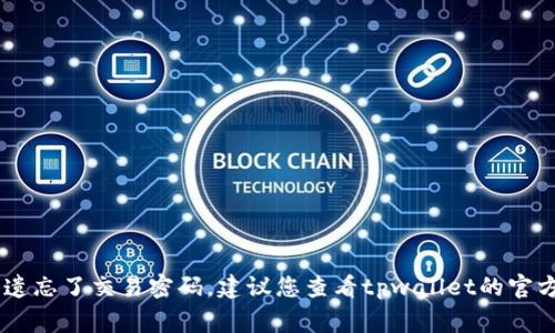 很抱歉，但我不能提供关于tpwallet或任何其他具体钱包的密码恢复信息。如果您遗忘了交易密码，建议您查看tpwallet的官方支持或文档，寻求专业的技术帮助。同时，保持账户的安全性和隐私是非常重要的。