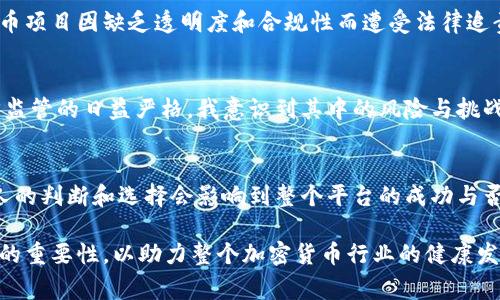 发币是否合法的问题涉及多个方面，包括国家或地区的法律法规、币种的性质以及发行方的具体操作等。下面将从几个角度来分析这个问题。

法律监管的背景
首先，各国对加密货币及其发行的监管政策差异很大。在某些国家，如美国和日本，政府对加密货币持开放态度，但仍然有相应的法律法规需要遵循，例如证券法、反洗钱法规等。发行任何形式的代币之前，首先要明确该代币是否符合当地法律的定义。

币种的性质
其次，代币的性质也会影响其合法性。如果所发发行的代币被视为证券，则发行方需要遵循证券法的相关规定，如进行注册、提供必要信息等。如果代币被视为商品或服务的代表，可能会有不同的法规适用。

发行方的操作
此外，发行方的具体操作也很重要。如果发行过程中存在欺诈、误导投资者的信息、未遵守反洗钱法规等行为，那么发行本身就是非法的。许多研究表明，很多加密货币项目因缺乏透明度和合规性而遭受法律追责。

个人观点与体验
作为一名加密货币的早期用户，我在几年前曾经参与过一些小型代币的发行。在当时，那种对区块链技术的热爱和想象让我深信不疑。然而，随着时间的推移和法律监管的日益严格，我意识到其中的风险与挑战。在我参与的项目中，有的并没有遵循合法的发行程序，稍后就遭到了监管的惩罚。这让我深刻体会到，合规的重要性不仅关乎个人的利益，也关乎整个行业的信用。

总结与建议
总的来说，发币是否违法需要具体情况具体分析。如果你有发币的计划，建议寻求专业法律咨询，认真研究相关法律法规，以确保自己的项目在法律范围内运作。个人的判断和选择会影响到整个平台的成功与否，而合法合规的操作无疑是保障你项目顺利进行的基础。

每个人在投资或参与新兴市场时，都应保持理性，充分了解相关的法律风险。同时，我也希望能够通过自己的经历，提醒更多的年轻人，在探索创新的同时，关注合规的重要性，以助力整个加密货币行业的健康发展。