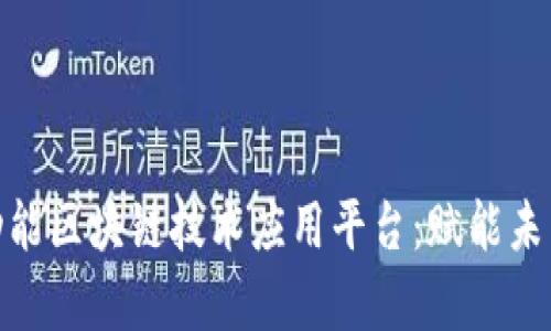 探索青岛多功能区块链技术应用平台：赋能未来的数字经济