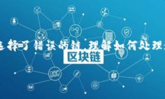 转错了tpwallet的加密货币交易是一件令人头痛的事