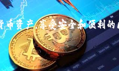 TPWallet（Trust Parrot Wallet）是一种数字货币钱包，支持多种区块链资产的存储和管理。TPWallet同步通常指的是将钱包中的数据与区块链网络进行实时更新，以确保用户所持有的资产余额、交易记录等与区块链上的实际数据一致。同步的过程可以涉及到不同的操作，比如读取区块链网络中的交易记录、更新余额、检查合约状态等。

以下是一些与TPWallet同步相关的重要概念和细节：

1. TPWallet的工作原理
TPWallet的核心功能是保障用户的数字资产安全，同时提供便捷的访问和管理方式。当用户在TPWallet中进行交易或查询余额时，钱包需要不断与相应的区块链网络进行通信，以确保数据的准确性。这种实时的数据更新过程便是同步。

2. 为什么需要同步
同步的目的是为了确保用户在钱包中看到的所有信息都是最新的。例如，当一个用户在区块链上发送或接收交易时，如果TPWallet没有同步到最新的区块链状态，用户可能会看到错误的余额或交易状态。这不仅可能导致个人资产管理的混乱，还可能导致用户在进行额外交易时面临不必要的风险。

3. TPWallet同步的方式
TPWallet采用了一系列技术手段来实现同步，有些是依赖于第三方节点，有些则是通过直接连接到区块链网络。这些方法确保了钱包能够快速、准确地获取所需的区块链数据。同时，用户也可以通过手动刷新或设定自动同步频率来掌握钱包的更新情况。

4. 常见的问题与解决方案
在使用TPWallet时，用户可能会遇到同步问题，比如同步速度慢、数据不一致等。遇到这些问题时，用户可以尝试重启钱包应用、检查网络连接，或清除缓存数据来解决问题。如果问题持续存在，拨打客服热线或访问官网获取支持也是一个不错的选择。

5. 小结
TPWallet同步是一项至关重要的功能，确保了用户的数字资产安全以及信息的准确性。通过了解同步的机制和注意事项，用户能够更好地管理自己的数字货币资产，享受安全和便利的区块链服务。 

希望这些信息能够帮助您更深入地理解TPWallet的同步概念。如果您有任何其他问题或需要更详细的讨论，请随时提问！