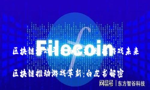 区块链游戏平台白皮书：赋能游戏未来

区块链推动游戏革新：白皮书解密