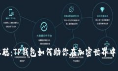 连接中本聪：TP钱包如何助你在加密世界中自信前