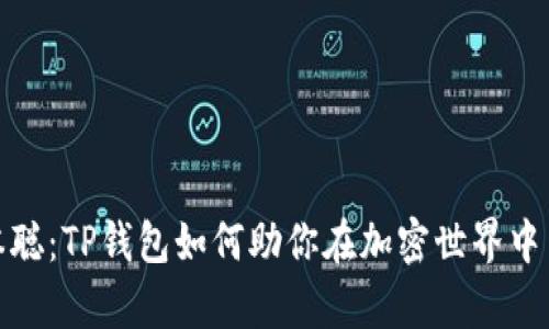 连接中本聪：TP钱包如何助你在加密世界中自信前行