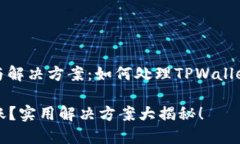 ### 转账问题与解决方案：如何处理TPWallet无法转