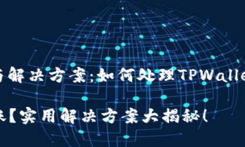 ### 转账问题与解决方案：如何处理TPWallet无法转账的情况

TPWallet无法转账？实用解决方案大揭秘！