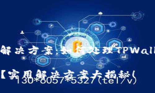 ### 转账问题与解决方案：如何处理TPWallet无法转账的情况

TPWallet无法转账？实用解决方案大揭秘！