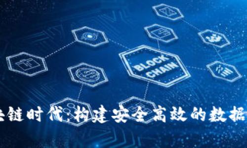 开启区块链时代：构建安全高效的数据共享平台