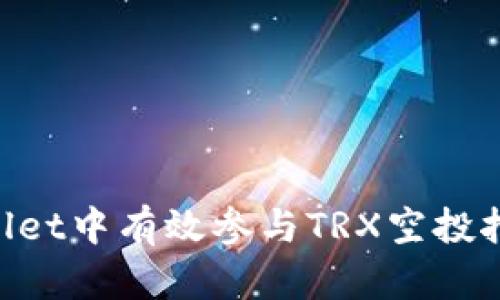 如何在TPWallet中有效参与TRX空投挖矿：全面指南