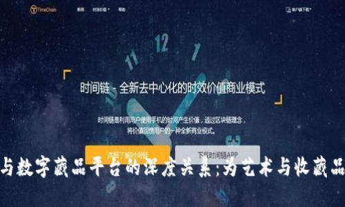 探索区块链与数字藏品平台的深度关系：为艺术与收藏品开辟新天地