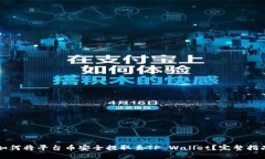如何将平台币安全提取至TP Wallet？完整指南