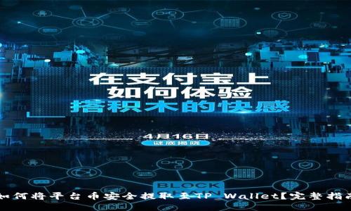 如何将平台币安全提取至TP Wallet？完整指南