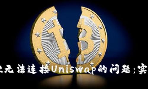 解决TPWallet无法连接Uniswap的问题：实践指南与技巧