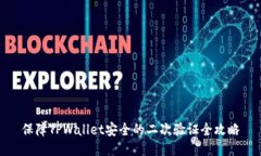 保障TPWallet安全的二次验证全攻略
