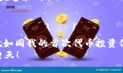 tpwallet代币没显示市场价格？彻底解决的实用技巧与思路

tpwallet, 代币, 市场价格/guanjianci

引言：代币的魅力与困惑
区块链和加密货币的兴起为投资者打开了一个全新的世界，逐渐融入我们的生活。而作为一个热衷于数字货币的小白，我一直在探索这个领域的奥秘。最近，我在使用tpwallet的时候，发现了一个问题，那就是某些代币在我的钱包中没有显示市场价格。这个问题让我感到很困惑，也启发了我去更深入地了解代币市场的运作机制。

1. 理解tpwallet及其工作原理
tpwallet是一款相对新兴的数字货币钱包，它允许用户存储、管理和交易多种加密资产。与集中式交易所不同，去中心化钱包如tpwallet的优势在于用户完全掌握自己的私钥和资产。然而，作为小白的我，也曾经因为不熟悉而遇到种种问题。

2. 为什么代币没有显示市场价格？
在使用tpwallet的过程中，尤其是面对代币市场时，有时候会发现一些代币的价格并没有实时更新。这可能有以下几个原因：
1) **缺乏市场流动性**：某些代币可能交易量极低，导致无法在主流的加密货币交易所找到价格信息。我还记得刚接触代币时，买了几种辨识度很低的代币，结果价格动辄几天都不变，真是让人心急如焚。
2) **项目的状态**：代币所属项目的发展进度也可能影响其市场价格。如同冒险的一天，我曾参与过一个项目，最初大家对它充满期待，但随着项目的进展缓慢，代币的价值也随之下滑。
3) **数据源问题**：tpwallet可能没有连接到正确的数据源来获取实时价格信息。在我经验丰富的小伙伴的建议下，我才意识到原来有些钱包会通过特定API来取数，影响了显示的准确性。

3. 如何解决代币价格不显示的问题
够了那么多困惑后，我开始思考如何解决这个问题，这里总结了一些可能的解决方案：
1) **更新钱包版本**：确保你的tpwallet钱包保持最新。有时，旧版本的功能可能会受到限制，导致数据更新不及时。每次更新都会给我置身于前沿科技的感觉，就像小时候升级游戏一样期待。
2) **检查网络连接**：有时网络不稳定也会导致实时数据无法更新。我每次在家里网速慢时，都希望有一个完美的信号，这样能及时获取到所有动态信息。
3) **联系客服支持**：如果你的代币依然无法显示价格，可以考虑咨询tpwallet的客服团队。求助于他人总是值得的吧，他们也许能帮你解决一些自己想象不到的问题。
4) **对照其他平台价格**：如果有必要，可以在其他加密货币交易所或价格平台上交叉检查代币价格。这让我想到了以前的求学过程，总是多方查阅资料才能理解更清楚的道理。

4. 代币的市场价值如何判断？
我们在投资数字货币时，不仅要关心实时价格，还要对代币的市场价值有更深入的理解。代币并不是单纯的数字，它们背后有着丰富的故事和前景。以下是我认为判断代币市场价值的一些方法：
1) **项目白皮书**：代币的项目白皮书是了解其价值和前景的第一手资料，记得仔细阅读。我曾经因为忽视这一点而错过了一些潜在的好项目，真是后悔不已。
2) **社区活动和反馈**：项目的社区活跃程度也是一个重要指标。我观察那些社区活跃的项目，其价格通常相对波动较小，反而能够保持一定的稳定性。
3) **技术团队背景**：团队的经验和技术能力直接影响项目的可信度和长远发展。我曾在投资前调研团队构成时，发现有些项目团队表现出色，而有些则几乎没有影响力。

5. 个人经验分享：我的投资教训
在这个过程中，我也积累了一些属于自己的投资经历和教训。有一次，我在没有充分调研的情况下，盲目投资了一个听起来很酷的代币，结果最好不过是赔了钱。那一刻，我才意识到，投资不只是技巧，更多的是对信息和趋势的把握。
经历过数次波折后，我渐渐形成了一套自己的投资理念。永远不要将所有资金放在同一个篮子里，多样化投资能给予我更大的安全感，就像旅行时带不同的装备一样，才能更好地应对可能的情况。

6. 未来的代币市场展望
我相信，未来的代币市场会持续向前发展，随着技术的不断进步，更多的传统金融机构可能会进入这一领域。与此同时，用户的需求也会推动代币市场的完善和成长。
或许当我老了，可以给下一代讲述我是如何在这个充满未知的时代里摸索成长的，也带着他们一起去发现更美好的未来。

结尾：探索的旅程从未停止
所有的探索都是充满惊喜与挑战的，面对市场价格的波动，没有人能保证绝对的安全。在这个过程中，我希望能与大家共同成长，一起分享经验和教训。就如同我的首次代币投资仍在回响，令我不断学习与进步。
希望我的经历与分享能够帮助在使用tpwallet时遇到类似困扰的朋友们，愿每一个代币交易者在这个充满机会的数字世界中都能找到属于自己的一片天！