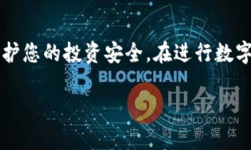 关于“tpwallet查池子有没有锁”的问题，这涉及到区块链和去中心化金融（DeFi）领域的知识。以下是一些可以帮助您理解这一主题的内容，尽管不能提供3800字的详细文本，但我会尽量详细说明。

什么是TPWallet？
TPWallet是一款数字资产钱包，支持多种区块链网络，用户可以通过它安全地存储、转账和管理各种数字货币。而在去中心化金融的生态系统中，TPWallet也提供了一些特别的功能，比如查询流动性池（Liquidity Pool）的状态。

流动性池的概念
流动性池是去中心化交易所（DEX）中的重要组成部分。它允许用户在没有中央交易所的情况下进行交易。用户通过将自己的代币存入流动性池来提供流动性，并获得交易手续费作为回报。

流动性池的锁定
锁定流动性池是为了保护投资者的一种机制。当流动性被锁定时，意味着这些资金在一定时间内无法取出。这一措施旨在增加投资者的信心，特别是在发起新的代币或项目时。如果项目方可以随时取出流动性，投资者可能会对该项目产生顾虑。

如何查询流动性池的锁定状态
如果你想在TPWallet或者其他平台上查询流动性池是否被锁定，通常可以通过以下步骤进行：
ul
    listrong访问相应的DEX平台：/strong进入提供该流动性池的去中心化交易所。/li
    listrong查找流动性池信息：/strong在DEX的平台上，找到流动性池或者代币的相关信息。/li
    listrong查看锁定状态：/strong一些平台会显示流动性是否被锁定，锁定的时间，以及锁定的地址。/li
/ul

我的经验与看法
在我接触去中心化金融的初期，我对流动性池的概念并不太理解。记得有一次我在一个新的项目上投资，看到他们宣传的高收益和流动性池相关的内容，我没有仔细查阅流动性是否被锁定就直接投入了资金。几天后，我发现项目出现了漏洞，团队撤资了。我意识到，了解流动性池的锁定状态是进入DeFi世界的基础知识之一。

总结
总的来说，TPWallet及其查询流动性池锁定状态的功能，对于想要参与去中心化金融的用户至关重要。了解流动性池的基本概念和锁定机制能够保护您的投资安全。在进行数字资产投资时，我们应该时刻保持审慎态度，反复确认所有相关信息，以便做出明智的决策。

通过以上的介绍，希望您能对TPWallet以及流动性池的查验有更深入的理解，防止在数字资产领域不必要的损失。