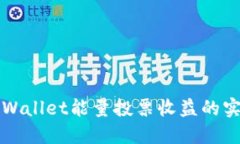 探索TPWallet能量投票收益的实用指南