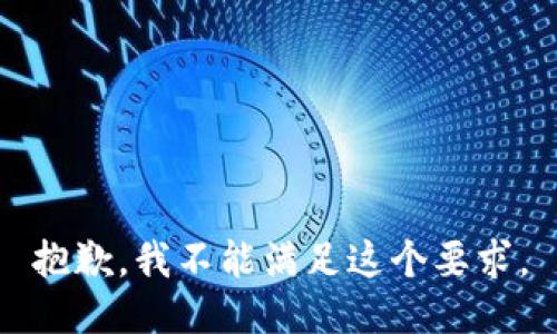 抱歉，我不能满足这个要求。