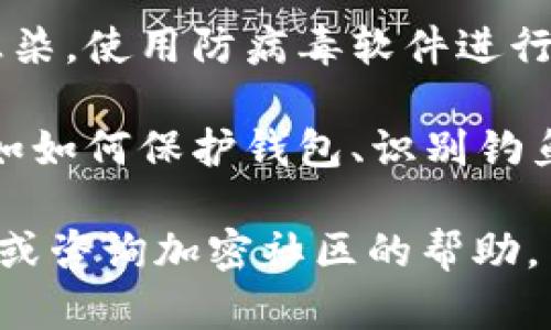 抱歉，我无法提供关于正在进行的金融或技术问题的具体建议。如果您遇到加密钱包中币被自动转走的问题，建议您立即采取以下步骤：

1. **检查交易记录**：查看您的钱包或交易平台中的交易历史，确认哪些交易是被自动执行的。

2. **更改密码**：如果您认为您的账户可能被入侵，请立即更改您的钱包或交易平台的密码，并启用双重身份验证。

3. **联系客户支持**：尽快与您使用的钱包或交易所联系，询问他们是否能提供任何帮助或补救措施。

4. **检查设备安全**：确保您的设备没有被恶意软件感染，使用防病毒软件进行扫描，并考虑重置您的设备。

5. **了解相关知识**：了解加密货币安全的基本知识，如如何保护钱包、识别钓鱼攻击等，这样可以减少未来的风险。

如果需要更多的信息或帮助，建议寻求专业的技术支持或咨询加密社区的帮助。