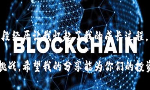   如何在TPWallet中查看币种K线图及其实用技巧 / 
 guanjianci TPWallet, K线图, 加密货币 /guanjianci 

引言：走进数字货币的世界
随着区块链技术的迅速发展，数字货币已成为当今金融市场中不可忽视的一部分。对于新手而言，如何在各种交易平台上进行有效的交易和投资，是一项必须学习的技能。而K线图，作为交易分析中的重要工具，帮助我们更好地理解市场动态，做出明智的决策。这让我想起小时候第一次接触股票时的紧张与期待，真希望当时就能有更好的工具引导我。

TPWallet简介
TPWallet是一个多链钱包，支持多种加密货币和数字资产的管理。它的设计旨在为用户提供安全、便捷的数字资产管理服务。在TPWallet中，用户不仅可以储存和转账各种数字货币，还能够查看这些币种的实时价格、交易历史以及K线图，以便更好地判断买卖时机。

K线图的基本知识
K线图是一种用于描述价格变化的图表形式，它可以显示某一时间段内的开盘价、收盘价、最高价和最低价。通过观察K线图，交易者能够分析市场趋势和情绪，从而做出更好的交易决策。K线图的每一根蜡烛线都包含了大量的信息，像一个个小故事，记录着市场的浮沉。

如何在TPWallet中查看K线图
在TPWallet中查看K线图的方法相对简单明了。首先，打开TPWallet的移动应用或网页版，确保你已经注册并登录了你的账户。接下来，按照以下步骤操作：
ol
    listrong选择币种:/strong 在TPWallet的首页，找到你所关注的币种。可以通过搜索功能快速找到。/li
    listrong进入币种页面:/strong 点击进入该币种的详细页面。在这里，你可以看到多种统计数据，包括当前价格、24小时内的涨跌幅等。/li
    listrong查看K线图:/strong 在币种页面的下方，你会找到K线图的选项，通常是在“价格图表”或“市场”标签中。点击进入即可查看K线图。/li
/ol

K线图的时间周期选择
K线图可以根据交易者的需求选择不同的时间周期，比如1小时、4小时、日线等等。这让我想起我小时候对各种时间段的观察，习惯于对短期和长期的价格变化进行分析：短期波动可以帮助我们抓住即时机会，而长期趋势则能让我们把握大方向。在TPWallet中，用户可以根据个人的交易策略选择合适的时间周期，灵活调整决策。

如何解读K线图
理解K线图的关键在于观察它的组成部分。K线通常由实体和影线组成：
ul
    listrong实体:/strong 显示开盘价和收盘价的区间。若收盘价高于开盘价，实体一般呈现为绿色，反之则为红色。/li
    listrong影线:/strong 表示在这段时间内，币种价格的波动范围。上影线表示最高价和收盘价之间的差距，下影线表示最低价和开盘价之间的差距。/li
/ul

在解读K线时，我有过一段自己的经验：刚入市时总是被短期的价格波动吸引，时常紧张得无从下手。随着时间的推移，我渐渐意识到，观察K线图的长短期趋势，才能更加从容地应对市场的变化。

常见的K线形态及其意义
在K线图中，有一些特定的形态被广泛认知为买卖信号。这让我深思，我小时候也曾听老师说过“道理是人们不断归纳总结的智慧”。以下是几种常见的K线形态：
ul
    listrong吞没形态:/strong 当一根K线的实体完全包住前一根K线的实体时，可能预示着趋势的反转。/li
    listrong锤子线:/strong 这种形态表示市场在底部的反弹，通常出现在下跌趋势后。/li
    listrong射击之星:/strong 如果出现在上升趋势后，可能暗示价格将要反转向下。/li
/ul

结合其他指标分析K线图
尽管K线图是分析市场的一种重要工具，但单靠K线图可能不够全面。因此，交易者还可以结合其他技术指标进行深入分析。比如，相对强弱指数（RSI）、移动平均线（MA）等，可以帮助我们更准确地判断买卖时机。而回想起我的第一次尝试，就是在盲目跟风时，忽视了这些实用的指标，导致了一次惨痛的教训。

实际操作中的注意事项
在使用TPWallet查看K线图的时候，我们还需注意以下几点：
ul
    li保持冷静的心态，不要因短期波动而盲目交易。市场总有起伏，要有耐心。/li
    li制定合理的投资策略，依据市场状况随时调整。如果发现风险过高，可以及时止损。/li
    li不断学习和更新交易知识，保持对市场的敏感度。市场瞬息万变，唯有不断学习才能不被淘汰。/li
/ul

个人反思与总结
随着对TPWallet以及K线图的逐渐熟悉，我慢慢建立起了自己的交易风格。虽然每一次交易都有风险，但我知道，合理的分析与决策能显著提高成功的几率。这段经历让我忆起了我的成长过程，多少次摔倒后又重新站起，恍如在交易中也一次次摸索前行。

总之，掌握K线图的分析能力，不仅有助于我们在TPWallet中做出明智的投资决策，还能让我们在这个充满机遇与挑战的数字货币市场中，自信地迎接未来的挑战。希望我的分享能为你们的投资之旅提供一些参考，让我们一同探索这个神秘而美妙的加密世界！