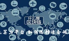 揭秘区块链领先算力平台：如何选择适合的项目