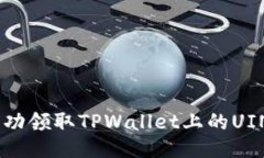 如何成功领取TPWallet上的UINB空投