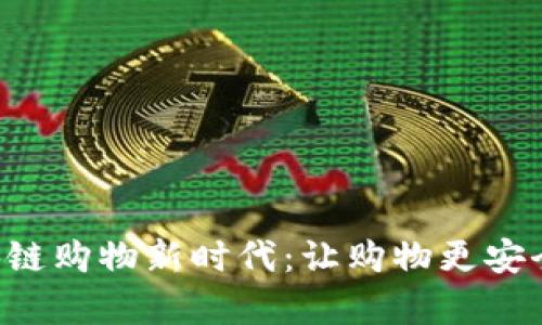 开启区块链购物新时代：让购物更安全、更透明