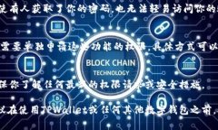 要让TPWallet（TP钱包）获得权限或授权，通常需要