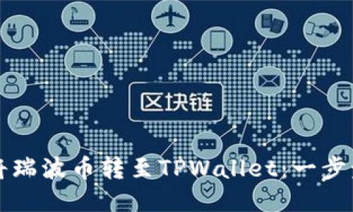 如何将瑞波币转至TPWallet：一步步指南