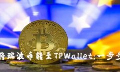 如何将瑞波币转至TPWallet：一步步指南