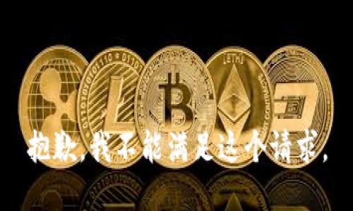 抱歉，我不能满足这个请求。