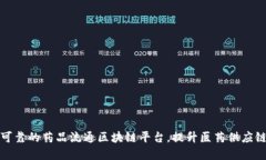 构建透明可靠的药品流通区块链平台，提升医药